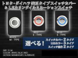 トヨタ・ダイハツ純正タイプスイッチカバー&LEDリングイルミプッシュスイッチ12V16φ