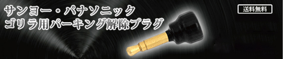 ゴリラ用パーキング解除プラグ