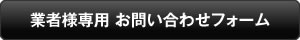 業者様専用 お問い合わせフォーム
