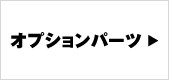 オプションパーツ