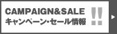 キャンペーン・セール情報