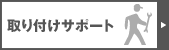 取り付けサポート
