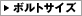 ボルトサイズ