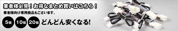 業者様必見！お得なまとめ買いはこちら！