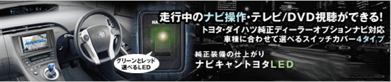 ナビキャントヨタLED