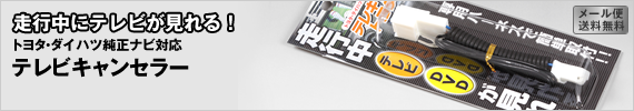 テレビキャンセラー