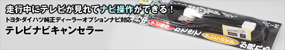 テレビナビキャンセラー