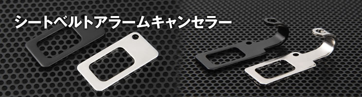 シートベルトアラームキャンセラー