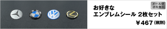 お好きなエンブレムシール２枚セット