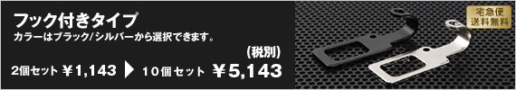 フック付きタイプ 10個セット