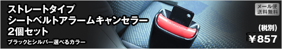 ストレートタイプシートベルトアラームキャンセラー2個セット