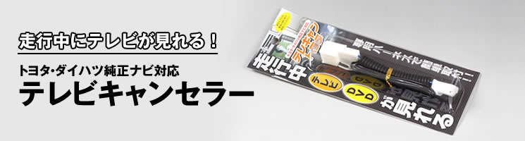 テレビキャンセラー