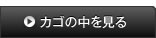 カゴの中を見る