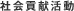 社会貢献活動
